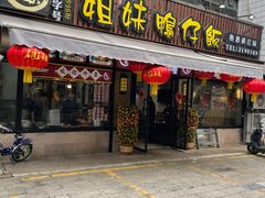 -姐妹鸭仔饭店(湾南路店)