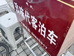 -玖味(老工人西路店)