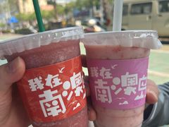 -南澳岛打卡果汁冰公司