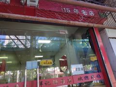 门面-祥记汤圆(东宝兴路店)