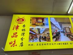 -津品味小吃(大学湾店)