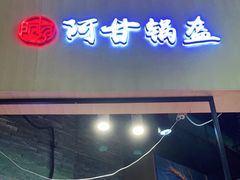 门面-阿甘锅盔(合生汇购物中心店)