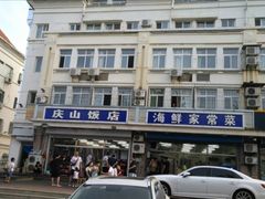 -北戴河庆山饭店·海鲜砂锅粥(北戴河黑石路店)