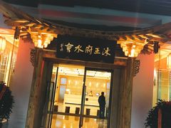 -沐王府水会(中欣广场店)