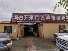 -马白开来特色羊排揪片子  (总店)