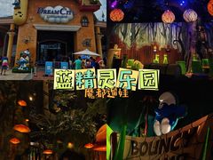 -蓝精灵乐园·世茂精灵之城主题乐园