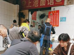 -上池面馆(上池正街39号院店)
