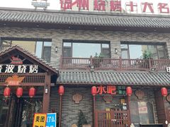 -晓波烧烤(南桥店)