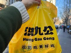 -洪九公(田子坊店)