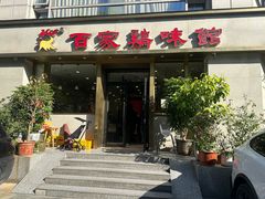 -百家鸡味馆(清泰店)