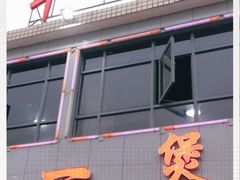 门面-牛一煲美食(江高店)
