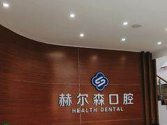 -赫尔森口腔·牙齿种植修复