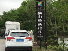 -横山鱼头馆(张横路店)