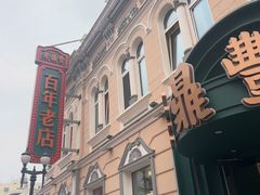 -老鼎丰(靖宇街总店)