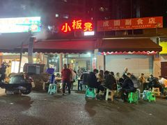 门面-小板凳(四公里店)