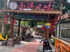 -南洋风味(万宁店)