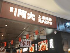 -阿大排档(长春这有山店)
