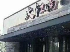 -大江南食府(石景山店)