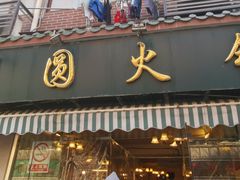 门面-月圆火锅(宁海东路二店)