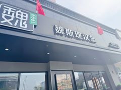 -魏斯理汉堡(西安沣东吾悦店)
