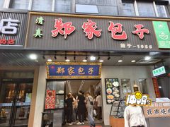 -郑家包子牛肉拉面(尚勤路店)
