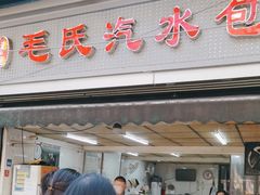 -毛氏汽水包(山海关路店)