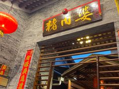 门面-猪肉婆私房菜(容桂总店)