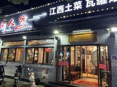 -赣南人家·头牌江西菜(劲松店)