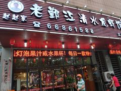门面-老鄞江清水龙虾馆-赵赵家(江北店)