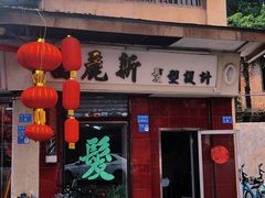 -凌舍好烧鹅(中山路店)