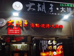 -大胡子海鲜·天津菜·砂锅烧烤(五大道创始店)