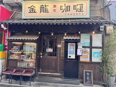 -金龙咖喱