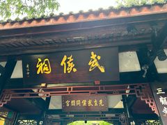 -成都武侯祠博物馆