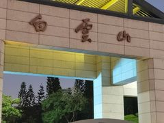 -广州市白云山风景名胜区