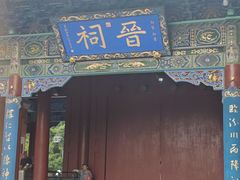 -晋祠公园
