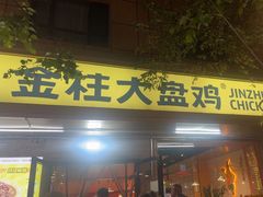 -金柱大盘鸡(和田二街店)