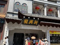 -新兴园饺子馆(河南街店)