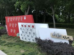 -南翔镇银翔湖公园