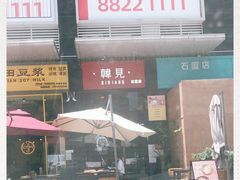 -韩见·韩式拌饭·炸鸡(石厦店)