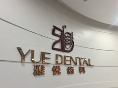 -雅悦齿科(顾村公园店)