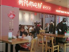 -衡阳那碗粉