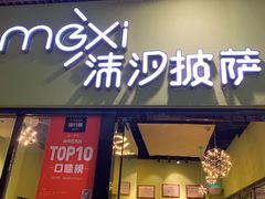 -沫汐披萨(白象街店)