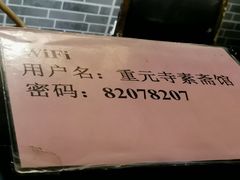 -重元寺香积厨素斋馆