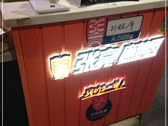 -张亮麻辣烫(天津河东卫国道太阳城店)