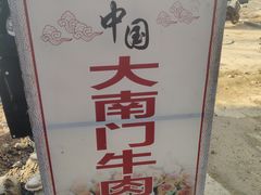 -大南门牛肉包子店