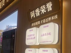 -阿香米线(深业上城店)