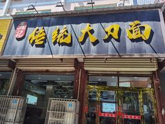 -孟记传统大刀面(星源商城店)
