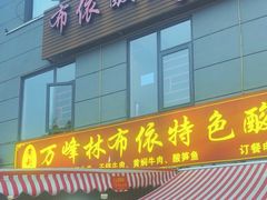 -黄利砖万峰林布依特色酸笋牛肉馆