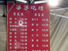 -婆婆烧烤