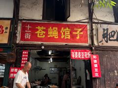 -十一街苍蝇馆子转经消江湖菜(九眼桥十一街店)